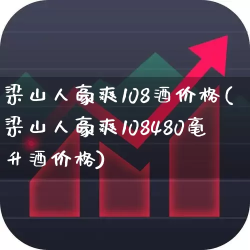 梁山人豪爽108酒价格(梁山人豪爽108480毫升酒价格)_https://www.wanyuyiyao.com_创业板_第1张
