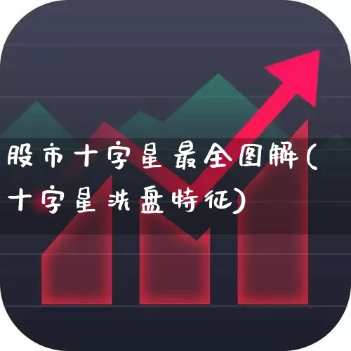 股市十字星最全图解(十字星洗盘特征)_https://www.wanyuyiyao.com_深交所_第1张