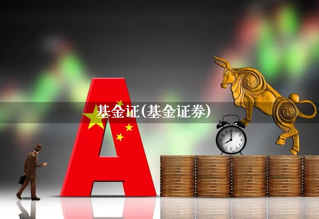 基金证(基金证券)_https://www.wanyuyiyao.com_科创板_第1张