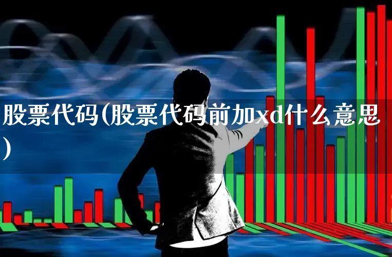 股票代码(股票代码前加xd什么意思)_https://www.wanyuyiyao.com_北交所_第1张
