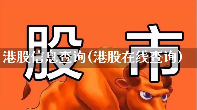 港股信息查询(港股在线查询)_https://www.wanyuyiyao.com_科创板_第1张