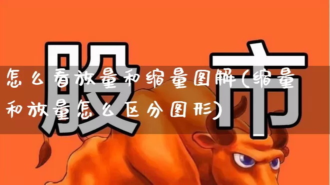 怎么看放量和缩量图解(缩量和放量怎么区分图形)_https://www.wanyuyiyao.com_创业板_第1张