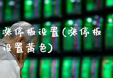 涨停板设置(涨停板设置黄色)_https://www.wanyuyiyao.com_北交所_第1张