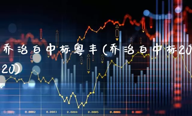乔治白中标粤丰(乔治白中标2020)_https://www.wanyuyiyao.com_深交所_第1张