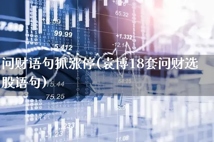 问财语句抓涨停(袁博18套问财选股语句)_https://www.wanyuyiyao.com_北交所_第1张