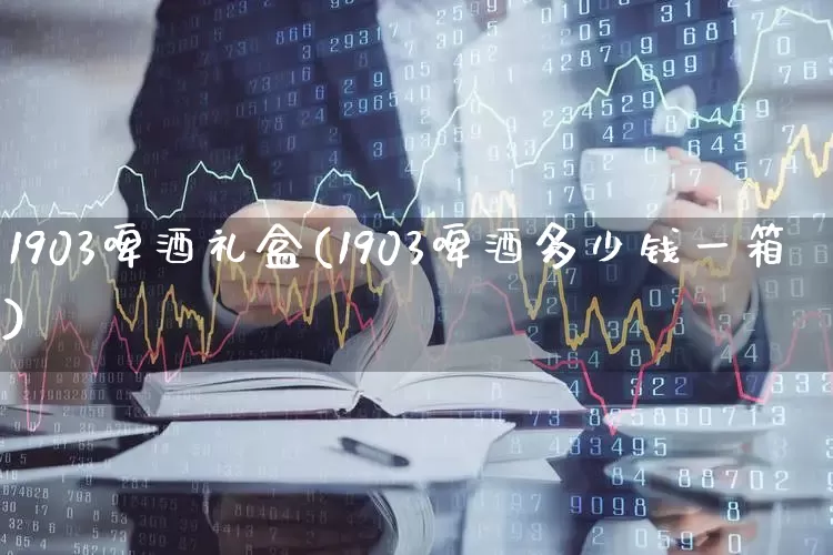 1903啤酒礼盒(1903啤酒多少钱一箱)_https://www.wanyuyiyao.com_创业板_第1张