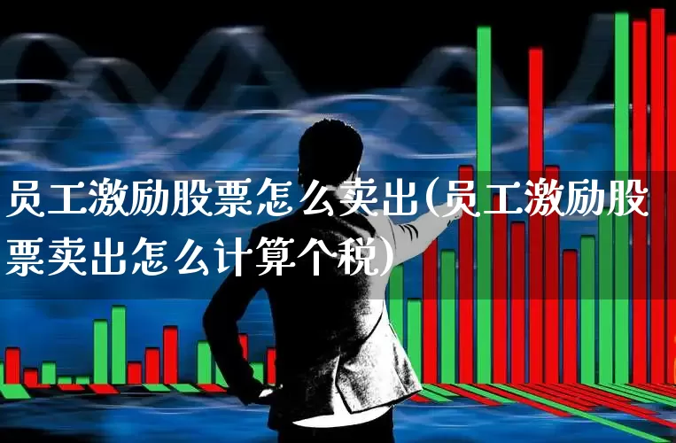 员工激励股票怎么卖出(员工激励股票卖出怎么计算个税)_https://www.wanyuyiyao.com_科创板_第1张
