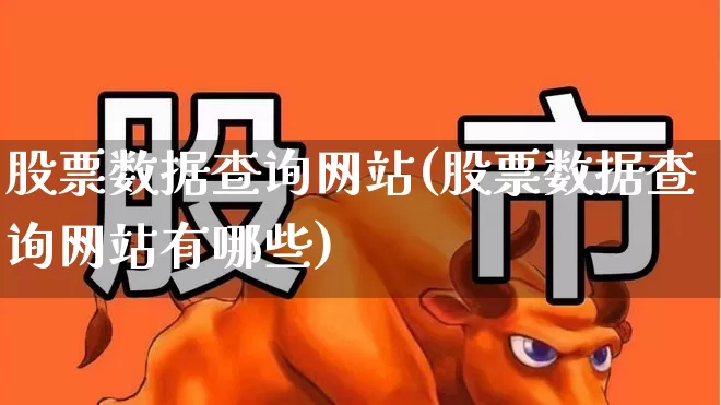股票数据查询网站(股票数据查询网站有哪些)_https://www.wanyuyiyao.com_上交所_第1张