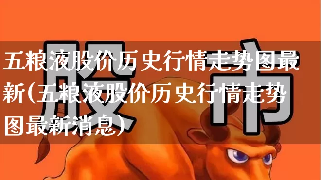 五粮液股价历史行情走势图最新(五粮液股价历史行情走势图最新消息)_https://www.wanyuyiyao.com_科创板_第1张