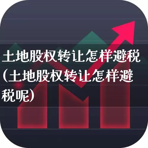 土地股权转让怎样避税(土地股权转让怎样避税呢)_https://www.wanyuyiyao.com_深交所_第1张