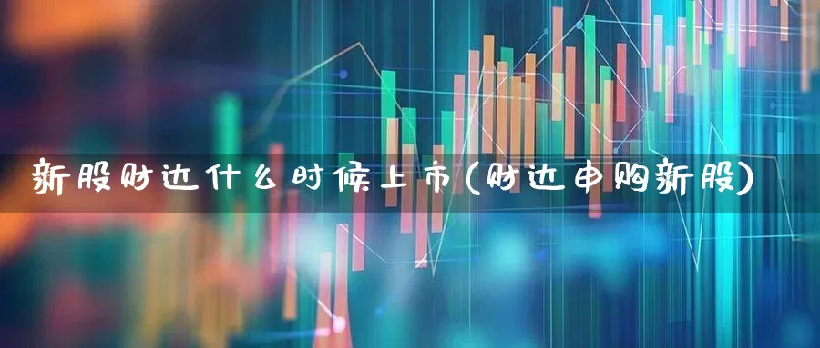 新股财达什么时候上市(财达申购新股)_https://www.wanyuyiyao.com_上交所_第1张
