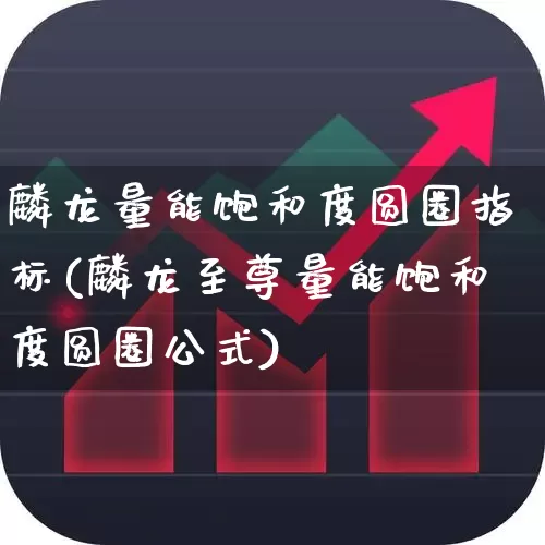 麟龙量能饱和度圆圈指标(麟龙至尊量能饱和度圆圈公式)_https://www.wanyuyiyao.com_深交所_第1张