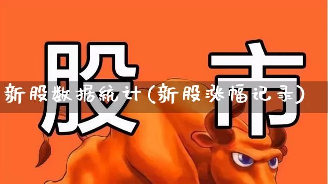新股数据统计(新股涨幅记录)_https://www.wanyuyiyao.com_深交所_第1张