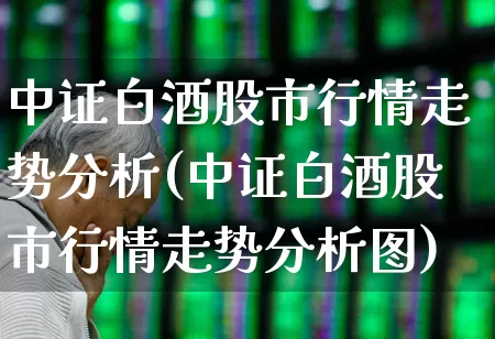 中证白酒股市行情走势分析(中证白酒股市行情走势分析图)_https://www.wanyuyiyao.com_深交所_第1张