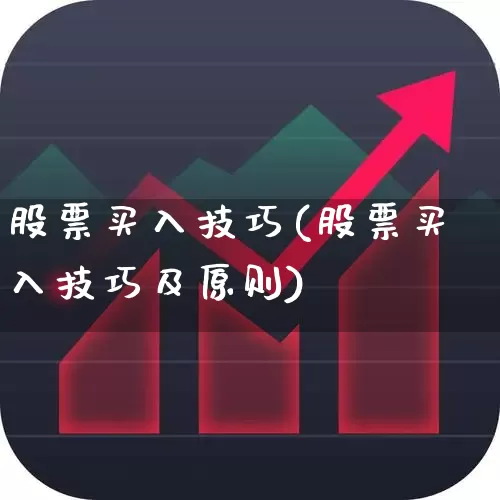 股票买入技巧(股票买入技巧及原则)_https://www.wanyuyiyao.com_深交所_第1张