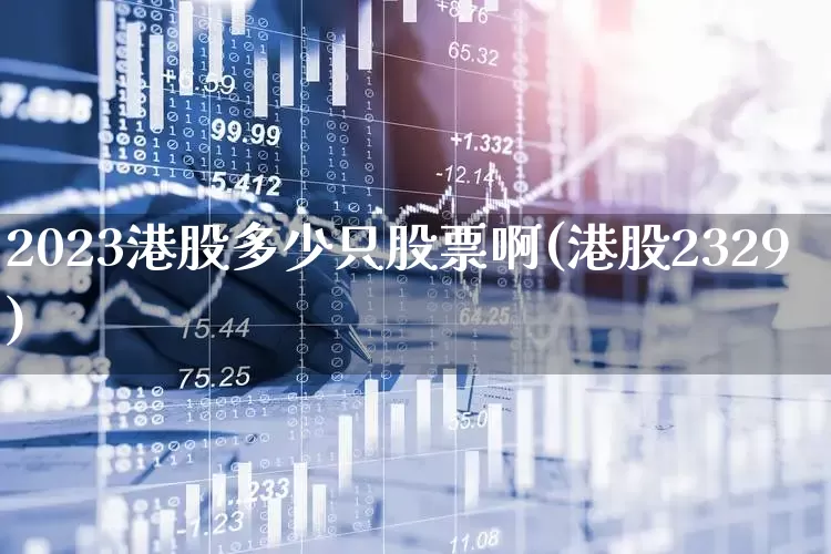 2023港股多少只股票啊(港股2329)_https://www.wanyuyiyao.com_科创板_第1张