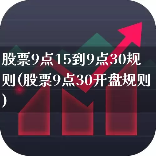 股票9点15到9点30规则(股票9点30开盘规则)_https://www.wanyuyiyao.com_深交所_第1张