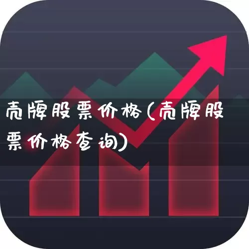 壳牌股票价格(壳牌股票价格查询)_https://www.wanyuyiyao.com_科创板_第1张