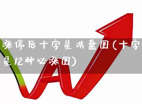 涨停后十字星洗盘图(十字星12种必涨图)_https://www.wanyuyiyao.com_深交所_第1张