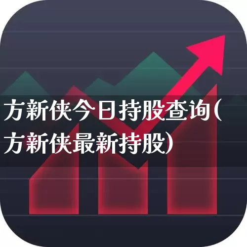 方新侠今日持股查询(方新侠最新持股)_https://www.wanyuyiyao.com_科创板_第1张
