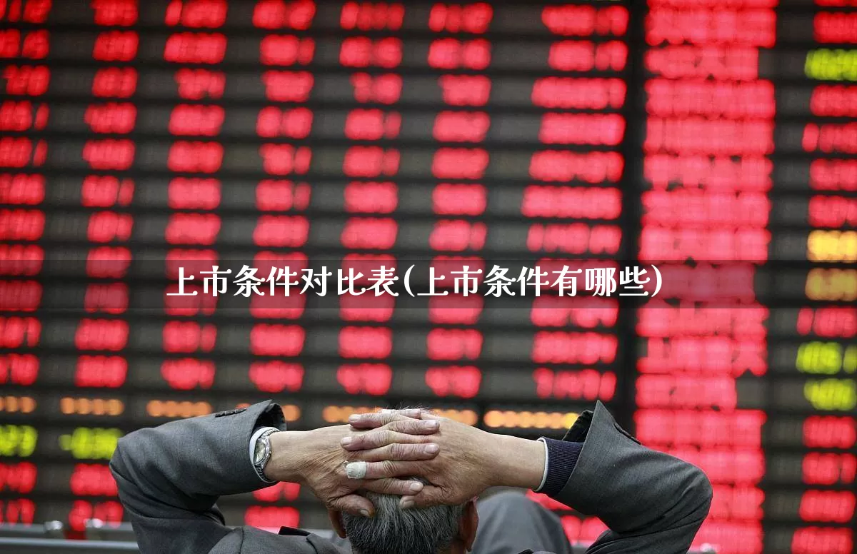 上市条件对比表(上市条件有哪些)_https://www.wanyuyiyao.com_上交所_第1张