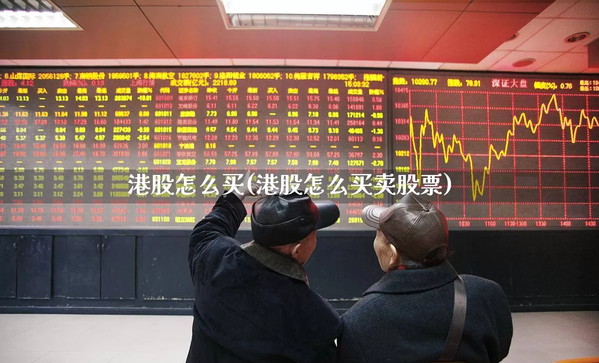 港股怎么买(港股怎么买卖股票)_https://www.wanyuyiyao.com_上交所_第1张