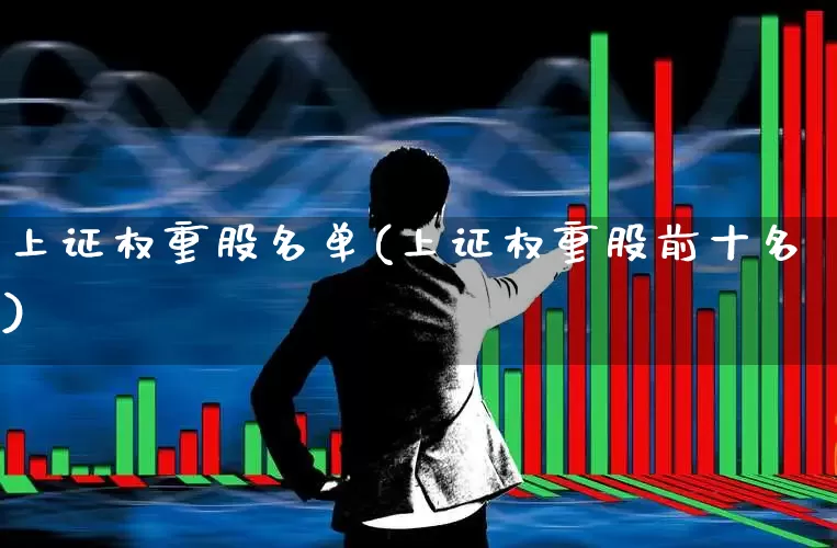 上证权重股名单(上证权重股前十名)_https://www.wanyuyiyao.com_上交所_第1张