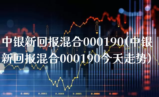 中银新回报混合000190(中银新回报混合000190今天走势)_https://www.wanyuyiyao.com_北交所_第1张