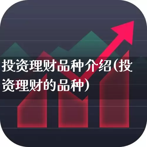 投资理财品种介绍(投资理财的品种)_https://www.wanyuyiyao.com_创业板_第1张