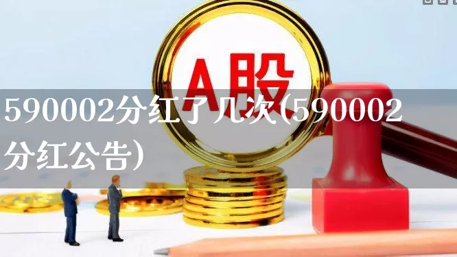 590002分红了几次(590002分红公告)_https://www.wanyuyiyao.com_上交所_第1张