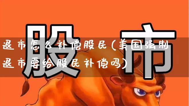 退市怎么补偿股民(美国强制退市要给股民补偿吗)_https://www.wanyuyiyao.com_深交所_第1张