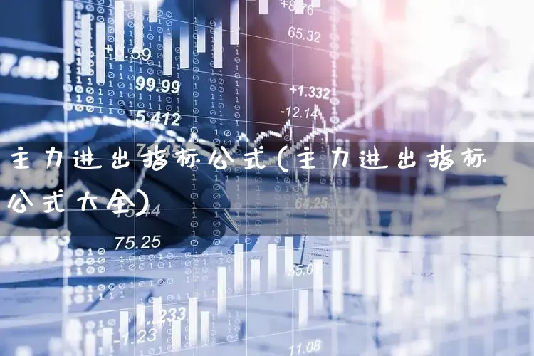 主力进出指标公式(主力进出指标公式大全)_https://www.wanyuyiyao.com_上交所_第1张
