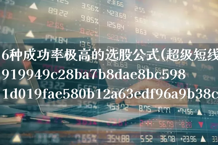 6种成功率极高的选股公式(超级短线100%成功)_https://www.wanyuyiyao.com_创业板_第1张