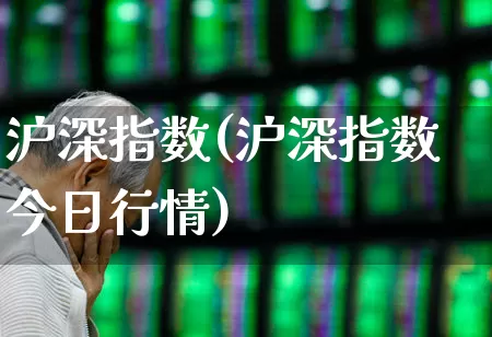 沪深指数(沪深指数今日行情)_https://www.wanyuyiyao.com_深交所_第1张