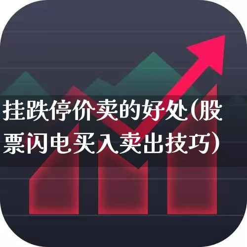 挂跌停价卖的好处(股票闪电买入卖出技巧)_https://www.wanyuyiyao.com_创业板_第1张