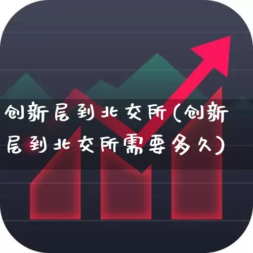 创新层到北交所(创新层到北交所需要多久)_https://www.wanyuyiyao.com_北交所_第1张
