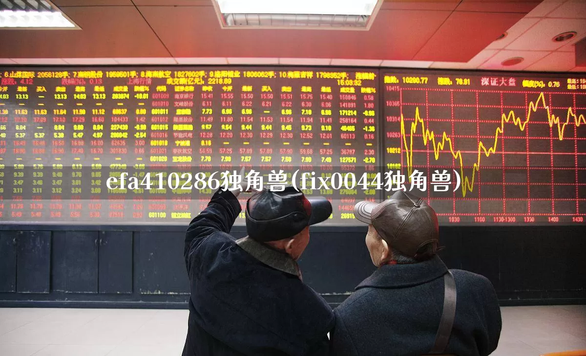 efa410286独角兽(fix0044独角兽)_https://www.wanyuyiyao.com_上交所_第1张