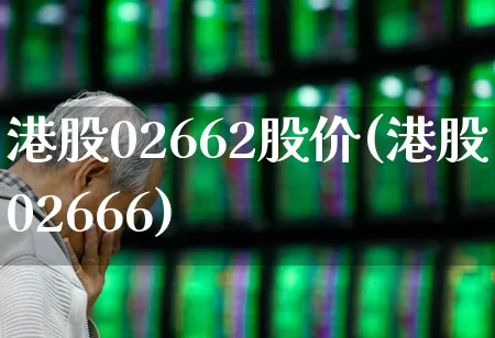 港股02662股价(港股02666)_https://www.wanyuyiyao.com_创业板_第1张
