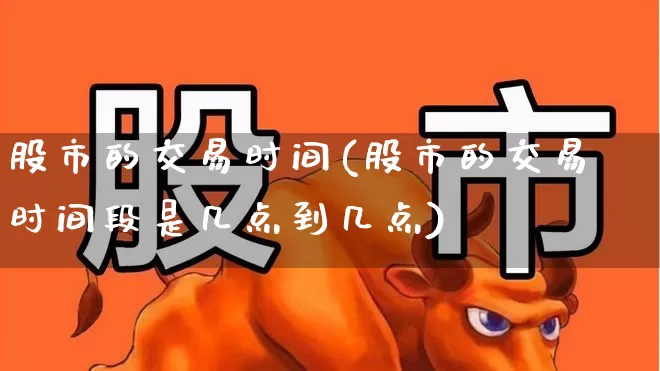 股市的交易时间(股市的交易时间段是几点到几点)_https://www.wanyuyiyao.com_上交所_第1张