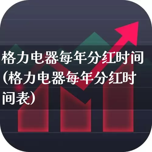 格力电器每年分红时间(格力电器每年分红时间表)_https://www.wanyuyiyao.com_创业板_第1张