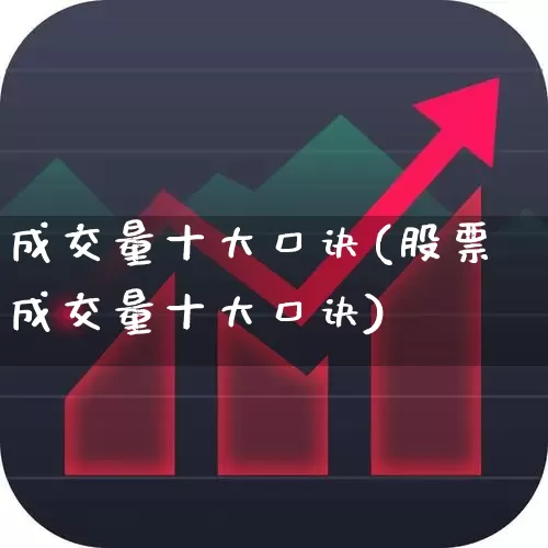 成交量十大口诀(股票成交量十大口诀)_https://www.wanyuyiyao.com_上交所_第1张