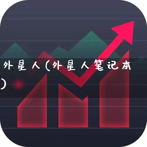 外星人(外星人笔记本)_https://www.wanyuyiyao.com_创业板_第1张