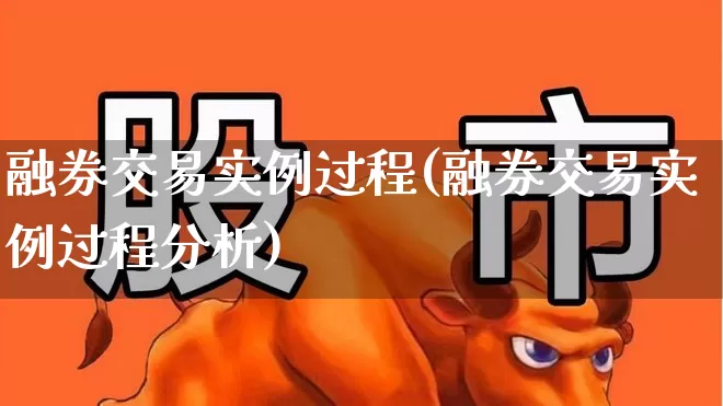 融券交易实例过程(融券交易实例过程分析)_https://www.wanyuyiyao.com_上交所_第1张