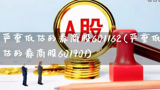 严重低估的券商股601162(严重低估的券商股601901)_https://www.wanyuyiyao.com_上交所_第1张