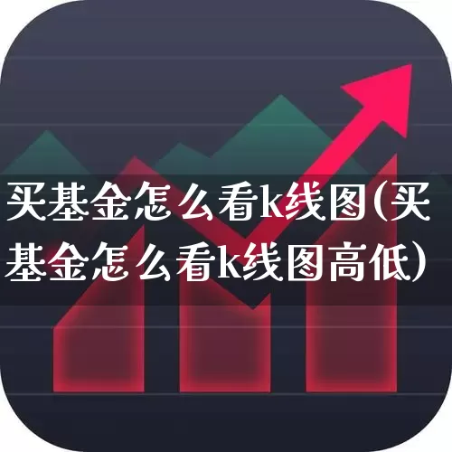 买基金怎么看k线图(买基金怎么看k线图高低)_https://www.wanyuyiyao.com_科创板_第1张
