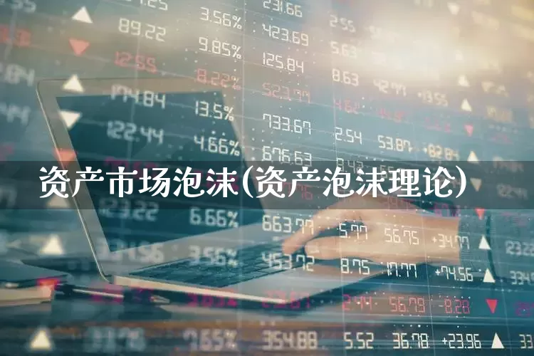 资产市场泡沫(资产泡沫理论)_https://www.wanyuyiyao.com_科创板_第1张