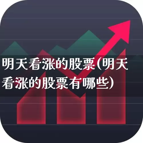 明天看涨的股票(明天看涨的股票有哪些)_https://www.wanyuyiyao.com_创业板_第1张