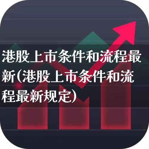 港股上市条件和流程最新(港股上市条件和流程最新规定)_https://www.wanyuyiyao.com_科创板_第1张