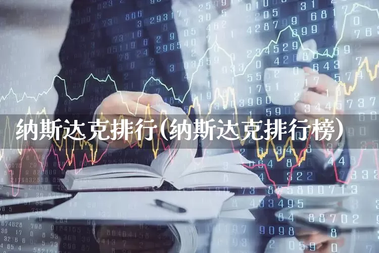 纳斯达克排行(纳斯达克排行榜)_https://www.wanyuyiyao.com_创业板_第1张