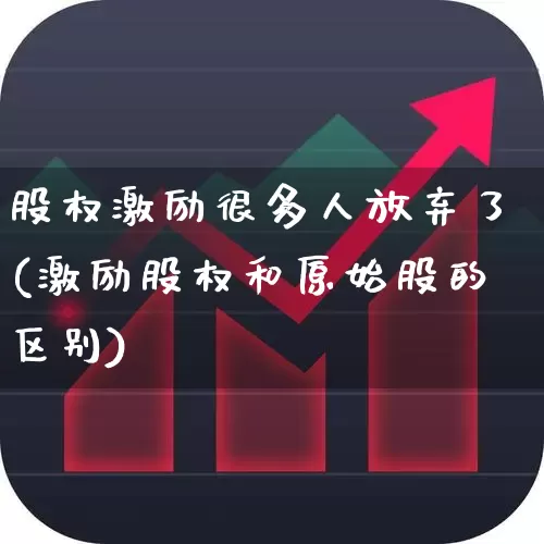 股权激励很多人放弃了(激励股权和原始股的区别)_https://www.wanyuyiyao.com_上交所_第1张